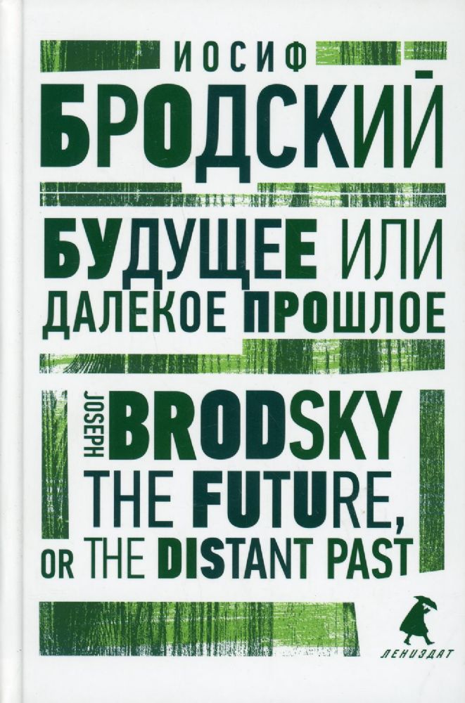 Будущее или далекое прошлое = The Future, or The Distant Past: два эссе об античности на рус., англ.яз