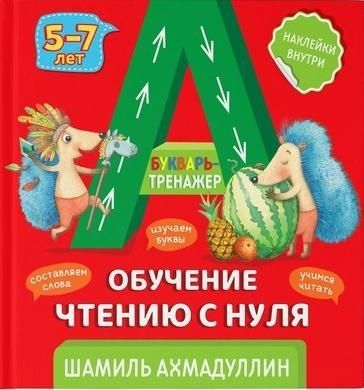 Букварь-тренажер. Обучение чтению с нуля 5-7 лет. (+ рекомендации для родителей)