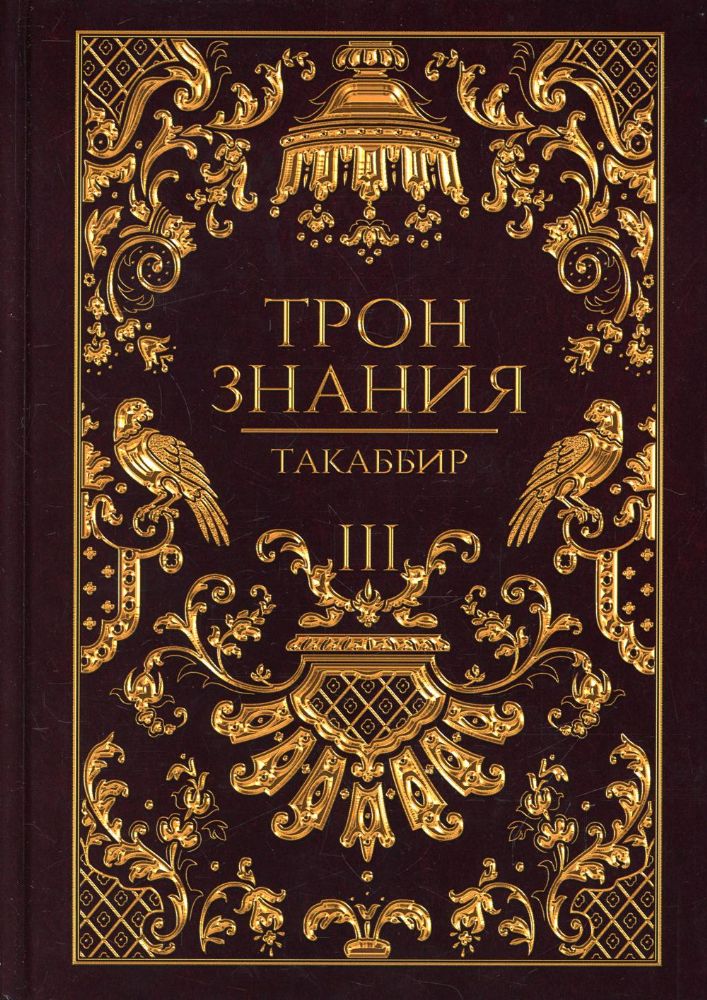 Трон Знания. Кн. 3