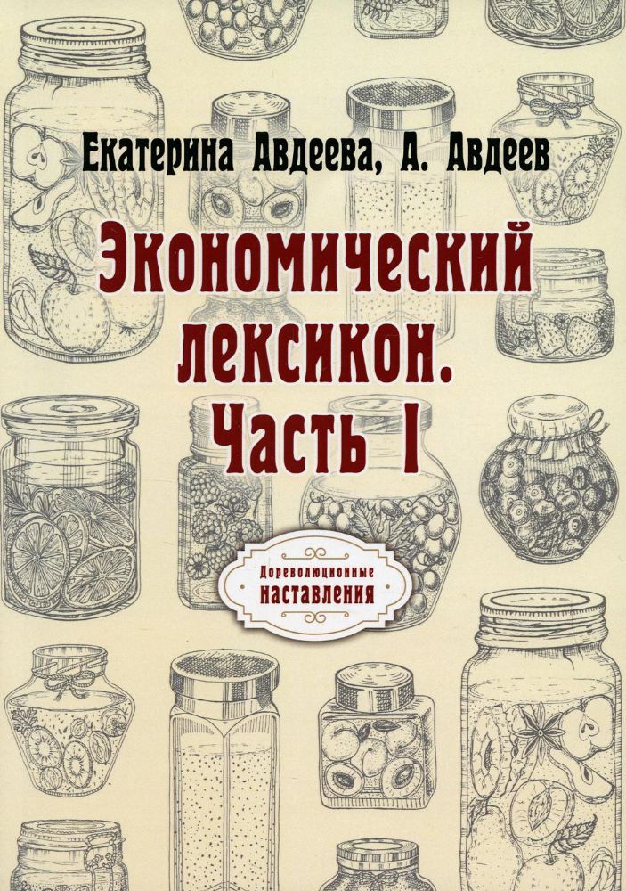 Экономический лексикон. Ч. 1