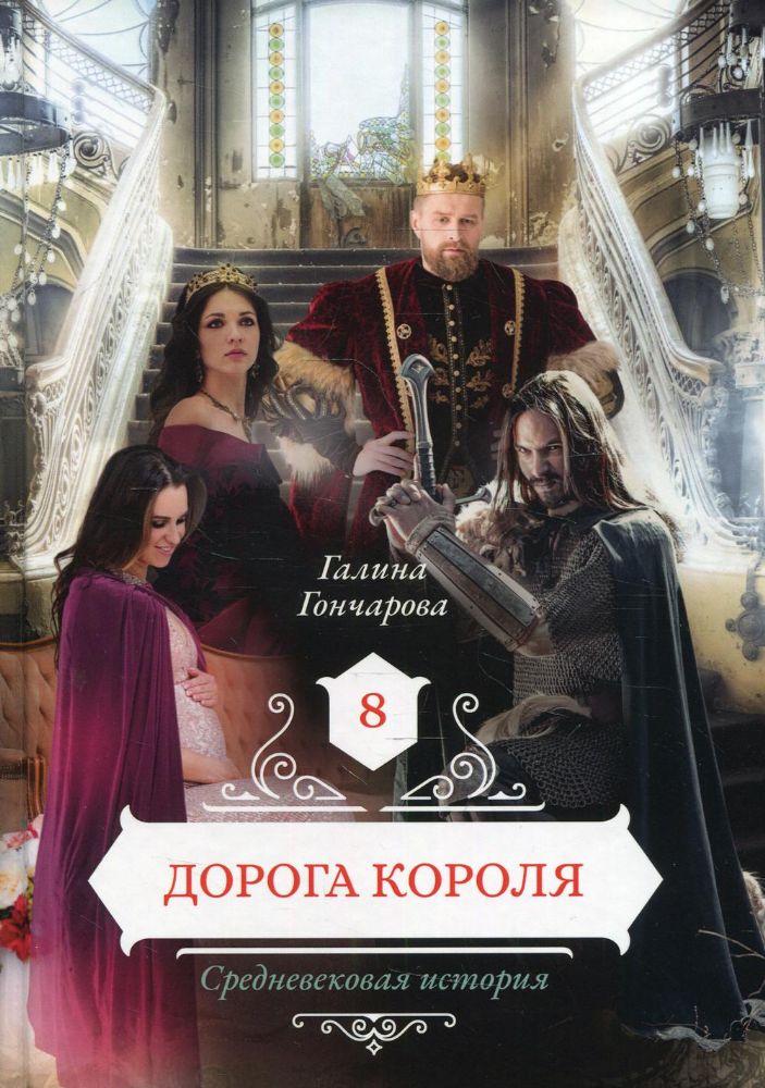 Дорога короля. Кн. 8