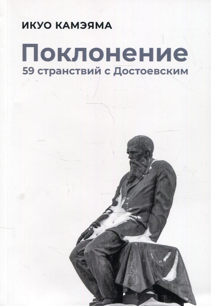 Поклонение. 59 странствий с Достоевским