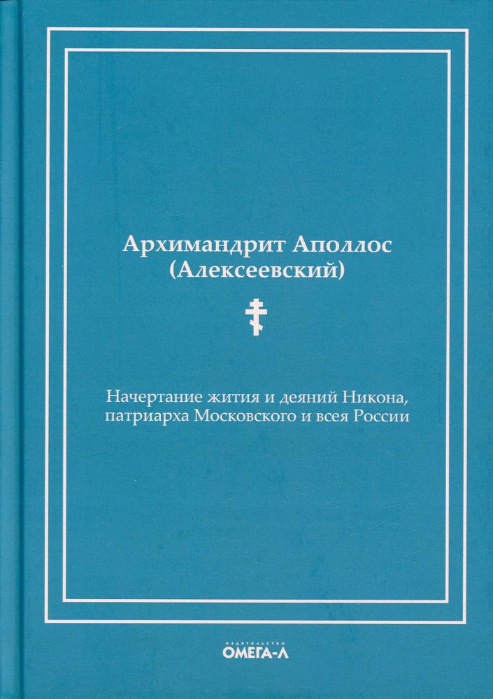 Начертание жития и деяний Никона, патриарха Московского и всея России