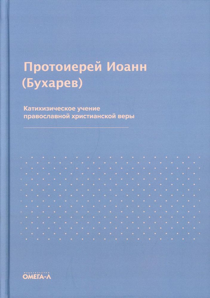 Катихизическое учение православной христианской веры