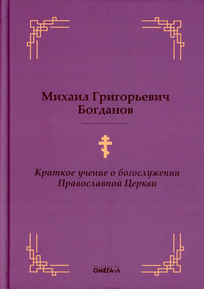 Краткое учение о богослужении Православной Церкви