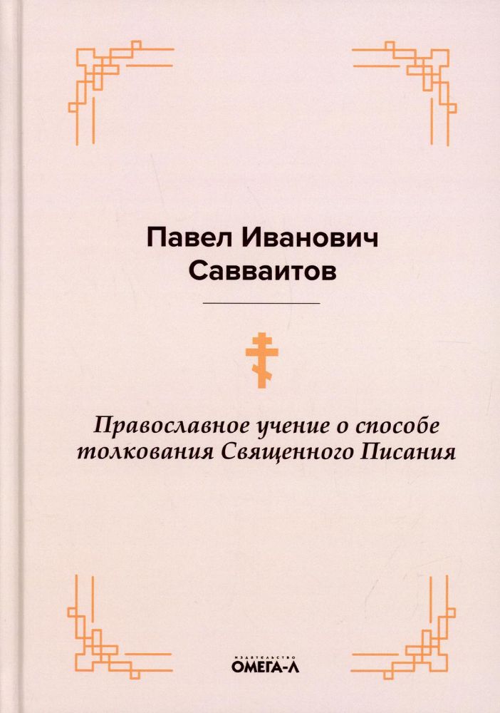 Православное учение о способе толкования Священного Писания