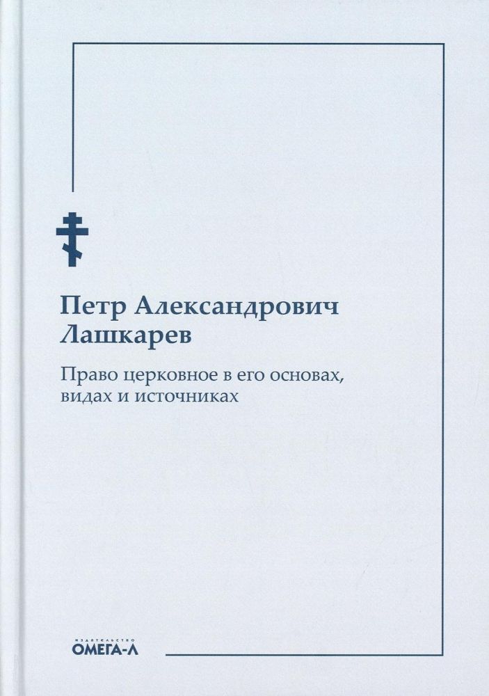 Право церковное в его основах, видах и источниках