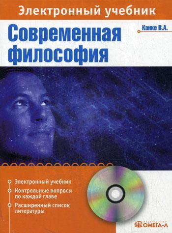 CD. Современная философия: Электорнный учебник...