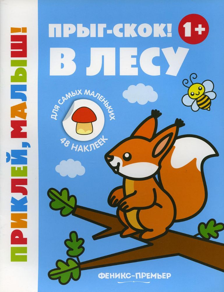 Прыг-скок! В лесу 1+: книжка с наклейками. 5-е изд