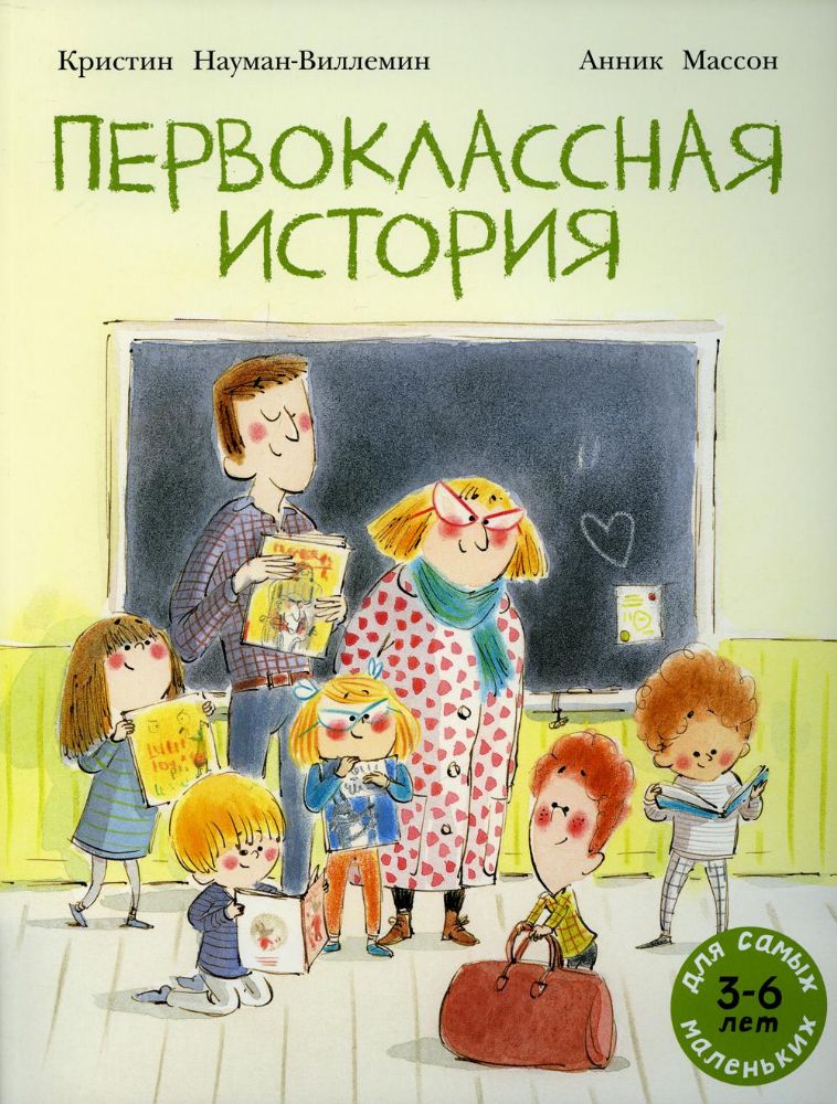 Первоклассная история: книжка-картинка