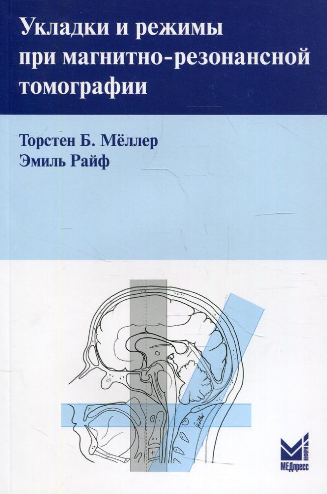 Укладки и режимы при магнитно-резонансной томографии. 3-е изд