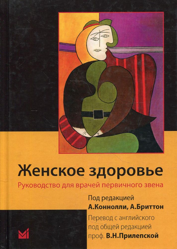 Женское здоровье. Руководство для врачей первичного звена