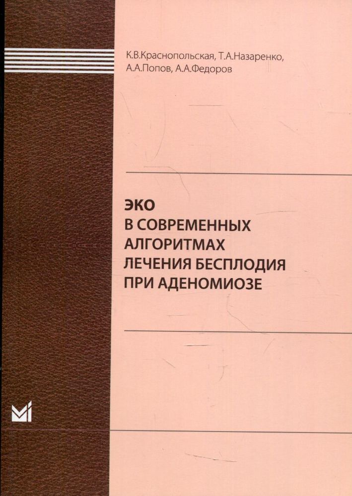 ЭКО в современных алгоритмах лечения бесплодия при аденомиозе