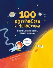 100 вопросов от Чевостика