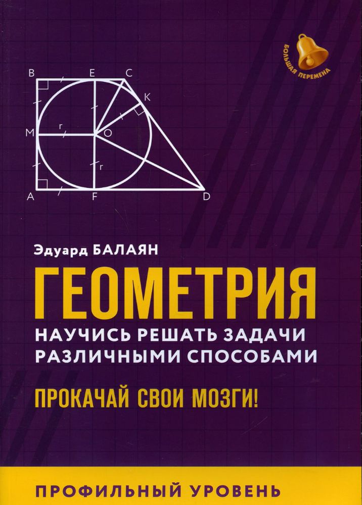 Геометрия:научись решать задачи разл спос:проф.ур