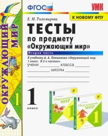 УМК Окружающий мир 1кл Плешаков. Тесты ч.2 ФПУ