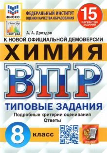 ВПР ФИОКО Химия 8кл. 15 вариантов. ТЗ