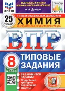 ВПР ФИОКО Химия 8кл. 25 вариантов. ТЗ