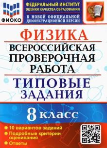 ВПР ФИОКО Физика 8кл. 10 вариантов