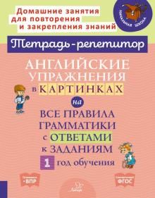 Английск.упражн.в картинк.на все прав.грамм.1 год