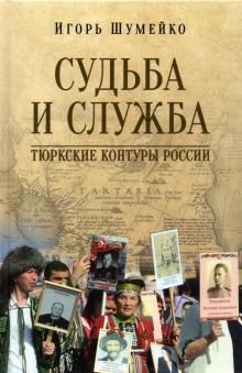 Судьба и Служба. Тюркские контуры России