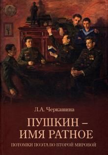 Пушкин - имя ратное.Потомки поэта во Второй мирово