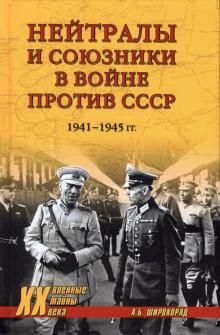 Нейтралы и союзники в войне против СССР