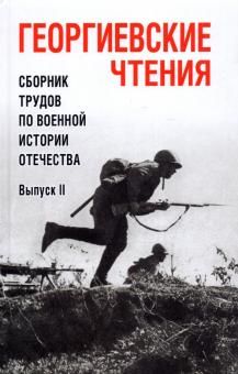 Георгиевские чтения. Сборник трудов. Вып.ll