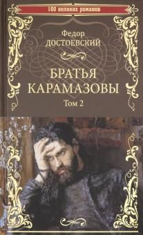 Братья Карамазовы. Роман в 2тт. Т.2