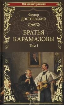 Братья Карамазовы. Роман в 2тт. Т.1