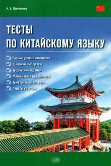 Тесты по китайскому языку: учебное пособие