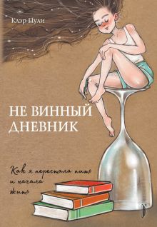 Не винный дневник. Как я перестала пить и начала