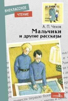 Мальчики и другие рассказы Чехов