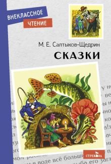 Сказки. Салтыков-Щедрин. НОВ