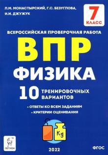 Физика 7кл Подготовка к ВПР [10 трен.вар.] Изд.2