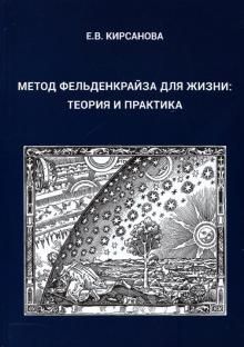 Метод Фельденкрайза для жизни: Теория и практика