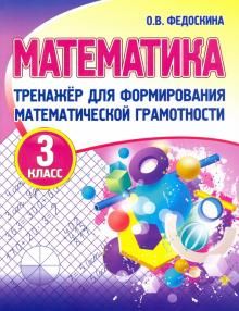 Математика 3кл [Тренажер для форм.мат.грам.]