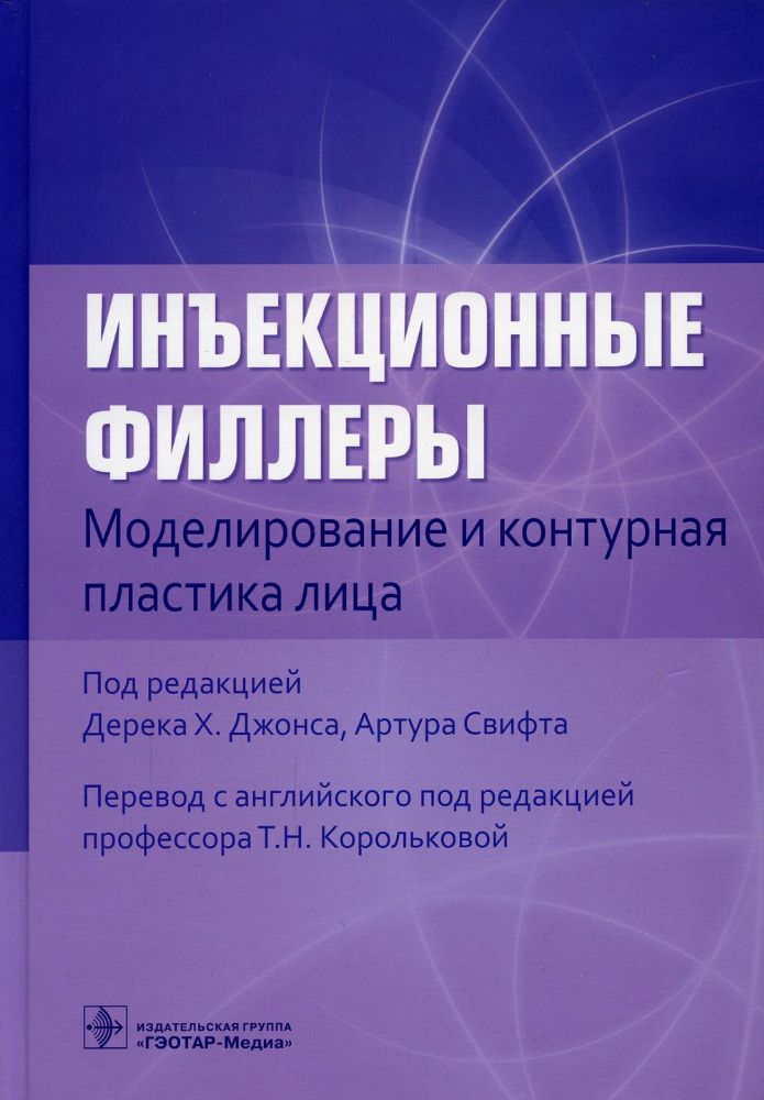 Инъекционные филлеры.Моделирование и контурная пластика лица