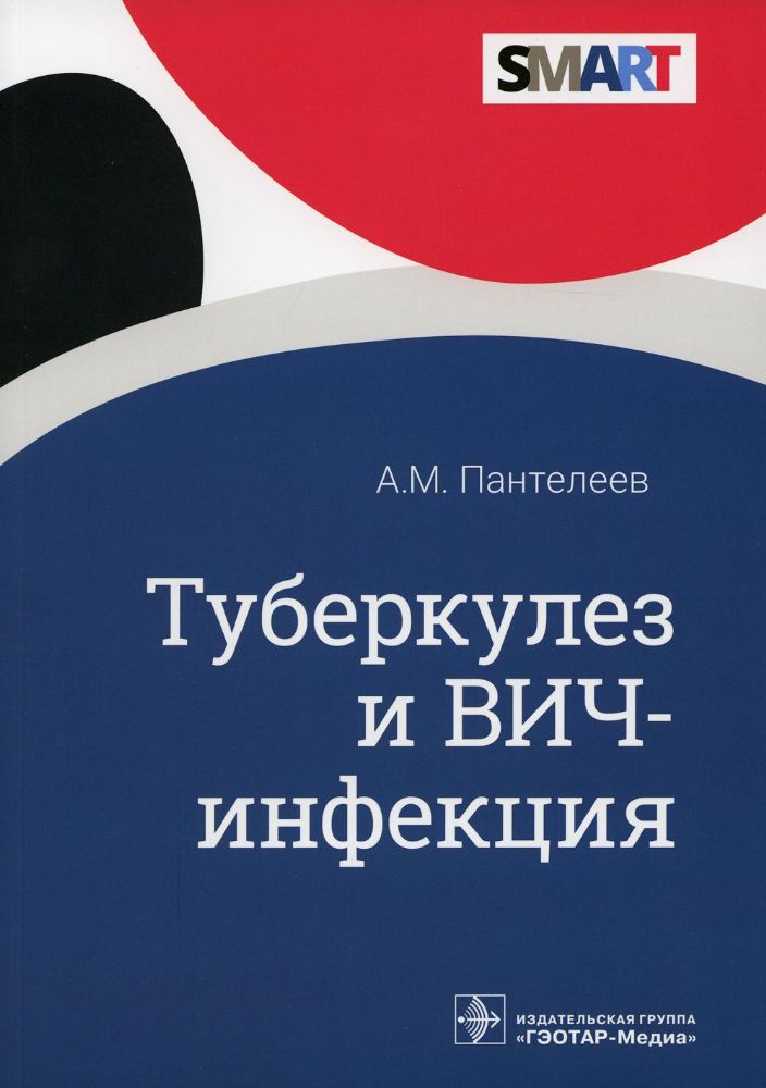 Туберкулез и ВИЧ-инфекция