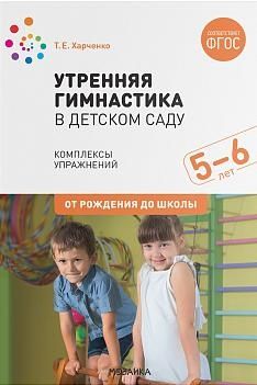 Утренняя гимнастика в детском саду.Комплексы упражнений.Старшая группа (ФГОС) (0