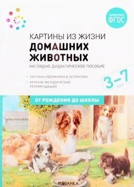 Картины из жизни домашних животных.Наглядно-дидактическое пособие (ФГОС)