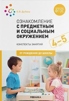 Ознакомление с предметным и социальным окружением.4-5л.Конспект занятий (ФГОС)