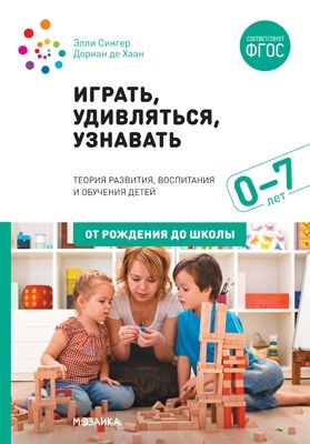 Играть,удивляться,узнавать