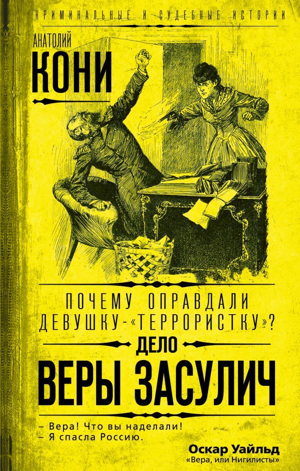 Почему оправдали девушку-террористку? Дело Веры Засулич