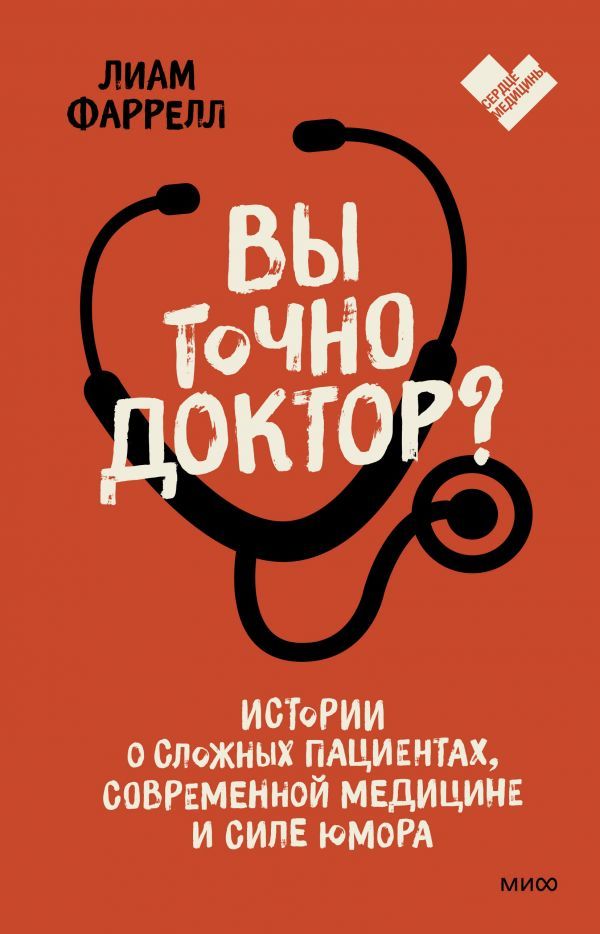 Вы точно доктор? Истории о сложных пациентах, современной медицине и силе юмора