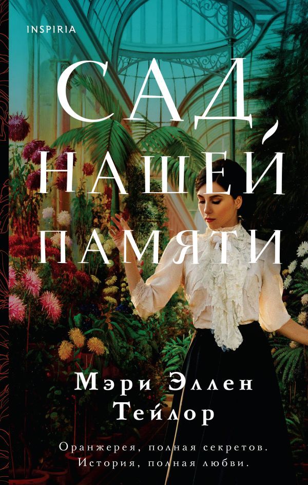 Сад нашей памяти