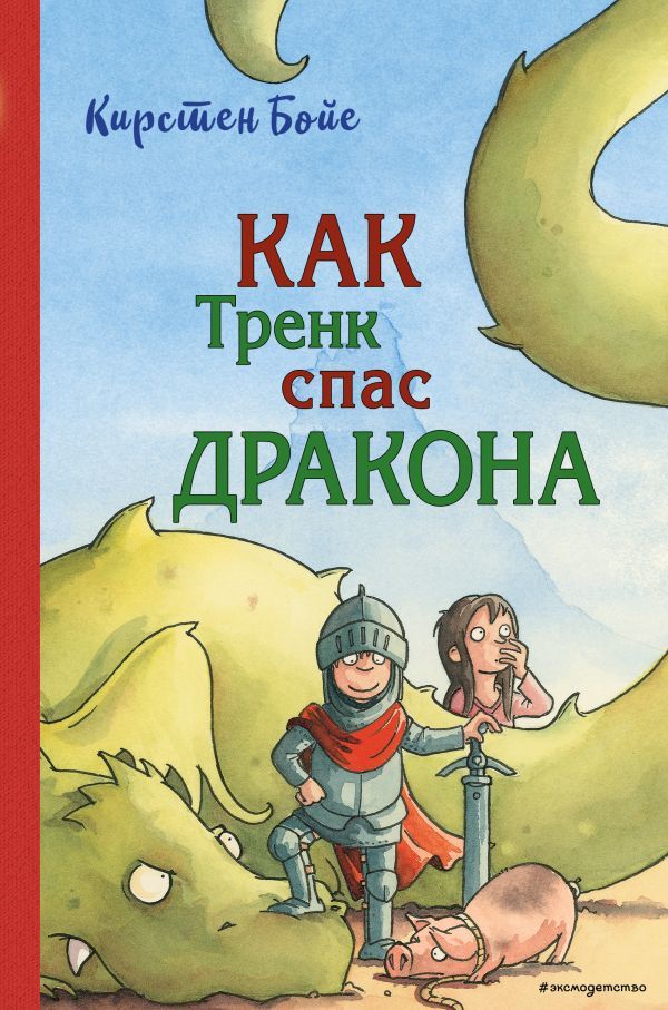 Как Тренк спас дракона (#2)