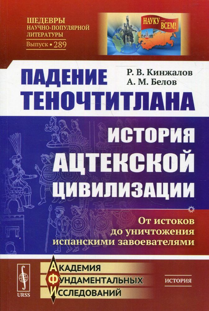 Падение Теночтитлана: История ацтекской цивилизации. От истоков до уничтожения испанскими завоевателями. 2-е изд