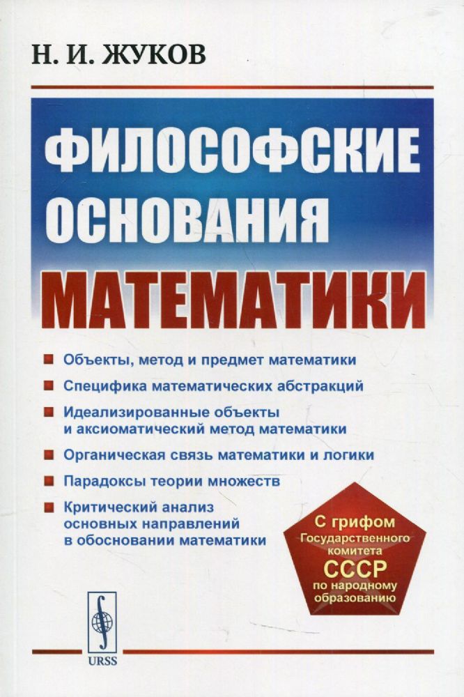 Философские основания математики. 3-е изд., стер