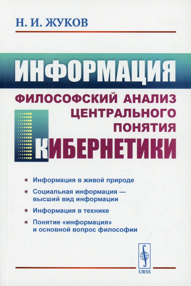 Информация: Философский анализ центрального понятия кибернетики. 3-е изд., стер